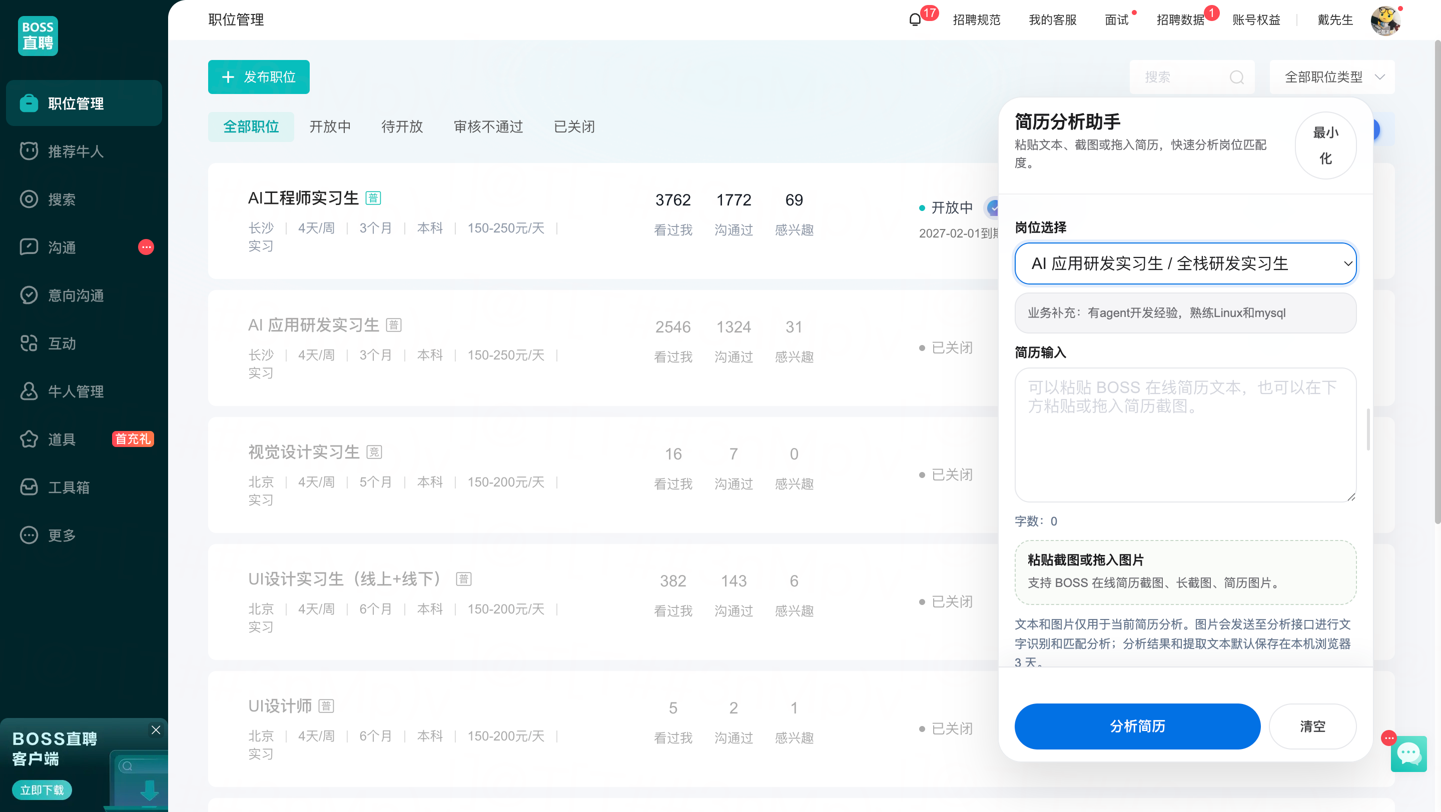 BOSS 职位管理页面右侧简历分析助手插件、岗位选择、简历输入、截图拖入区域和分析按钮界面